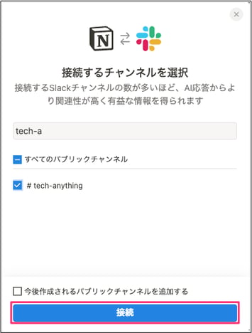 Notion AIコネクターの接続追加手順3