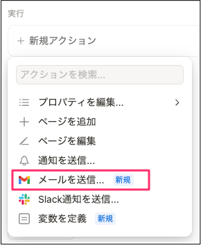 notion-automate-actions-send-mail 1