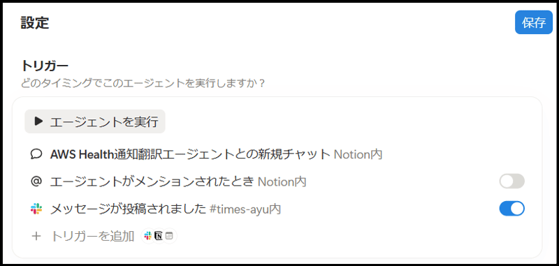 notion-custom-agent-slack-aws-health-translation-04
