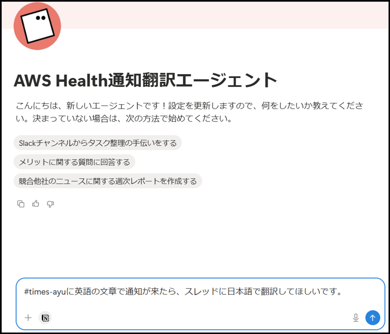 notion-custom-agent-slack-aws-health-translation-06