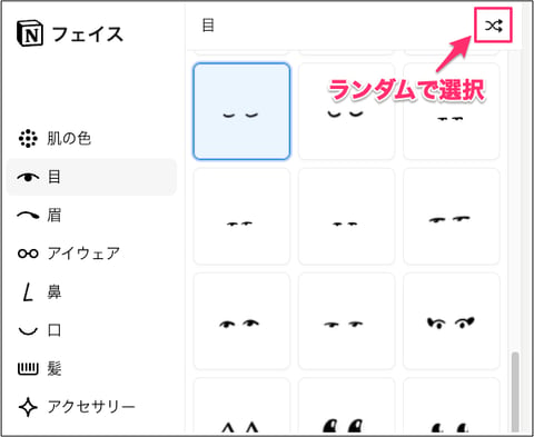 Notionフェイスのパーツ選択