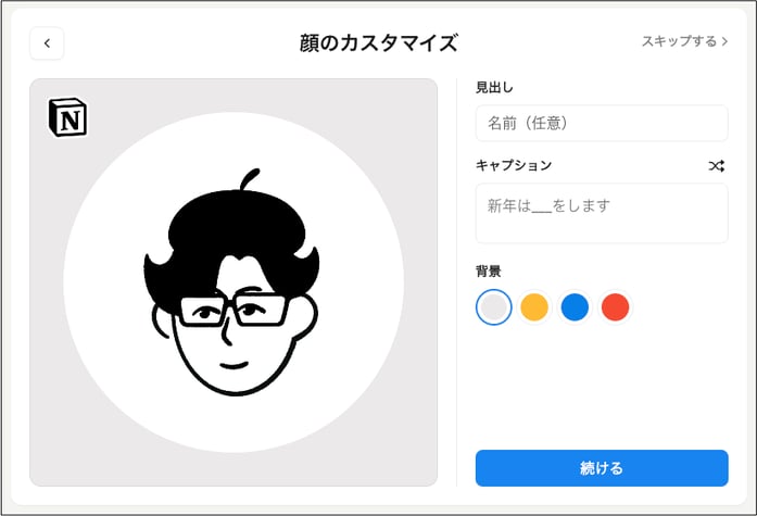 Notion Facesカスタマイズ