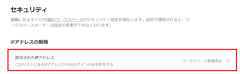 notion-ip-address-restrictions-2