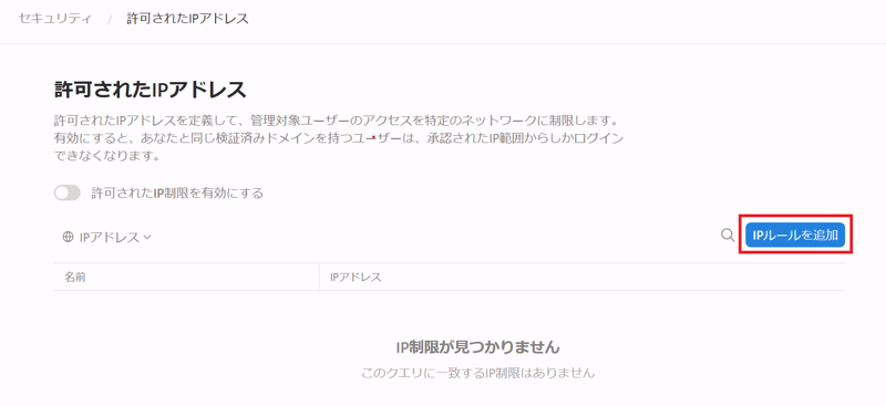notion-ip-address-restrictions-3