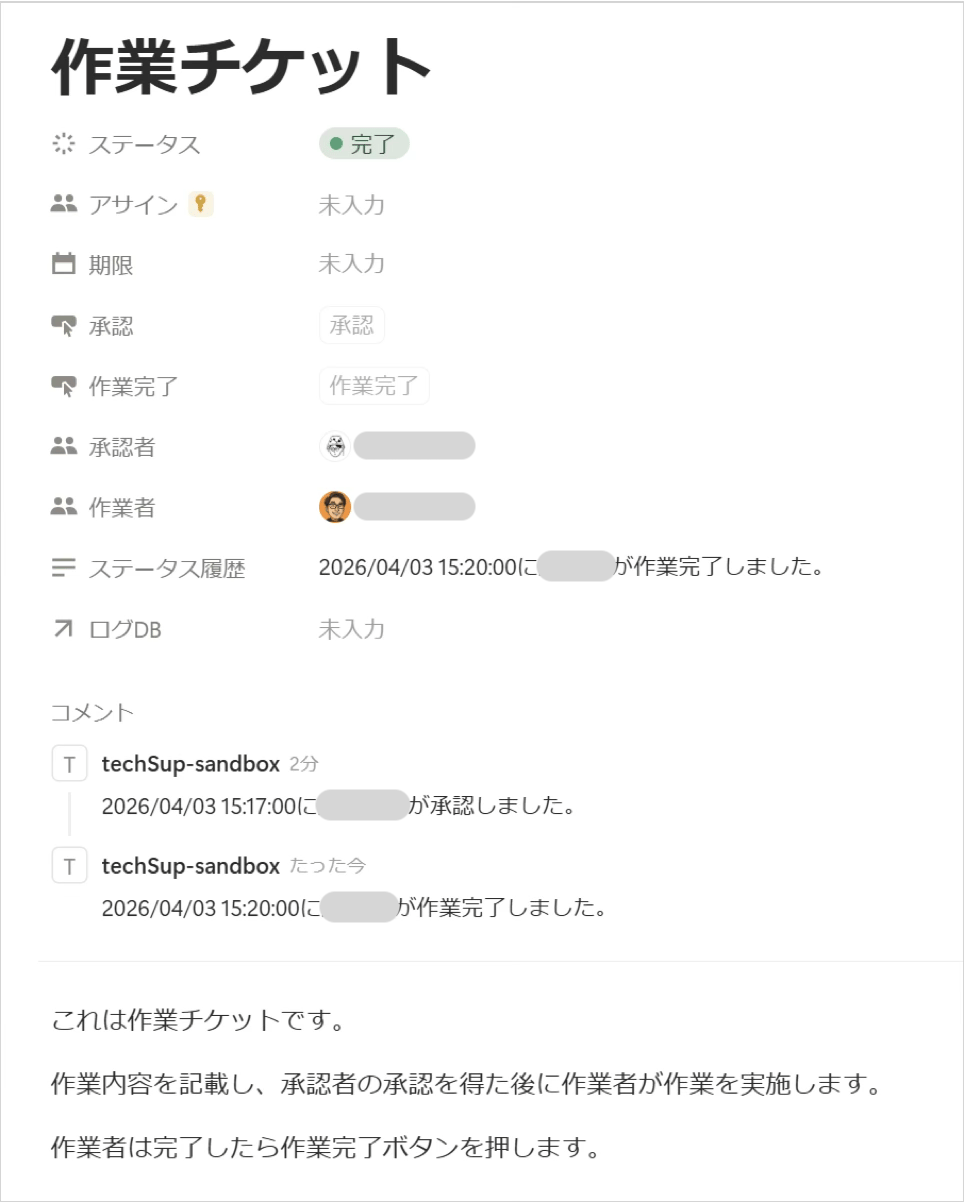 作業完了後の画面(アサインが空になり作業者も編集不可になった状態)