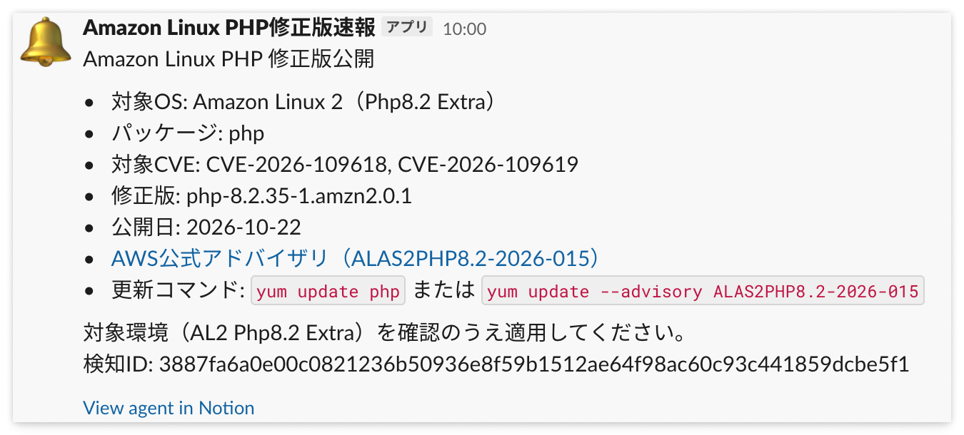 Amazon Linux 2 の PHP 修正版のリリースを知らせる Slack 通知。対象 OS、パッケージ、対象 CVE、修正版、公開日、公式アドバイザリへのリンク、更新コマンドが記載されている