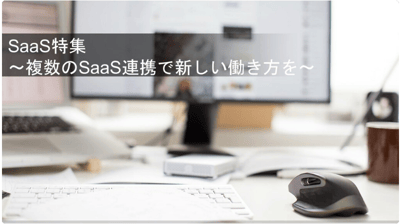 SaaS特集～複数のSaaS連携で新しい働き方を～について登壇しました