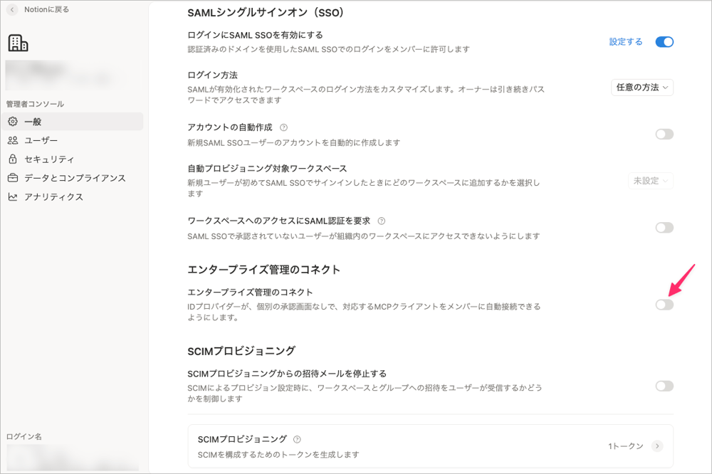 Notion 組織コンソールの一般メニューで Enterprise-managed connections を有効にする設定画面