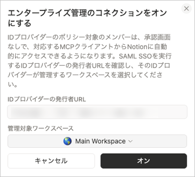 Notion の Enterprise-managed connections 有効化を確認して進めるダイアログ画面