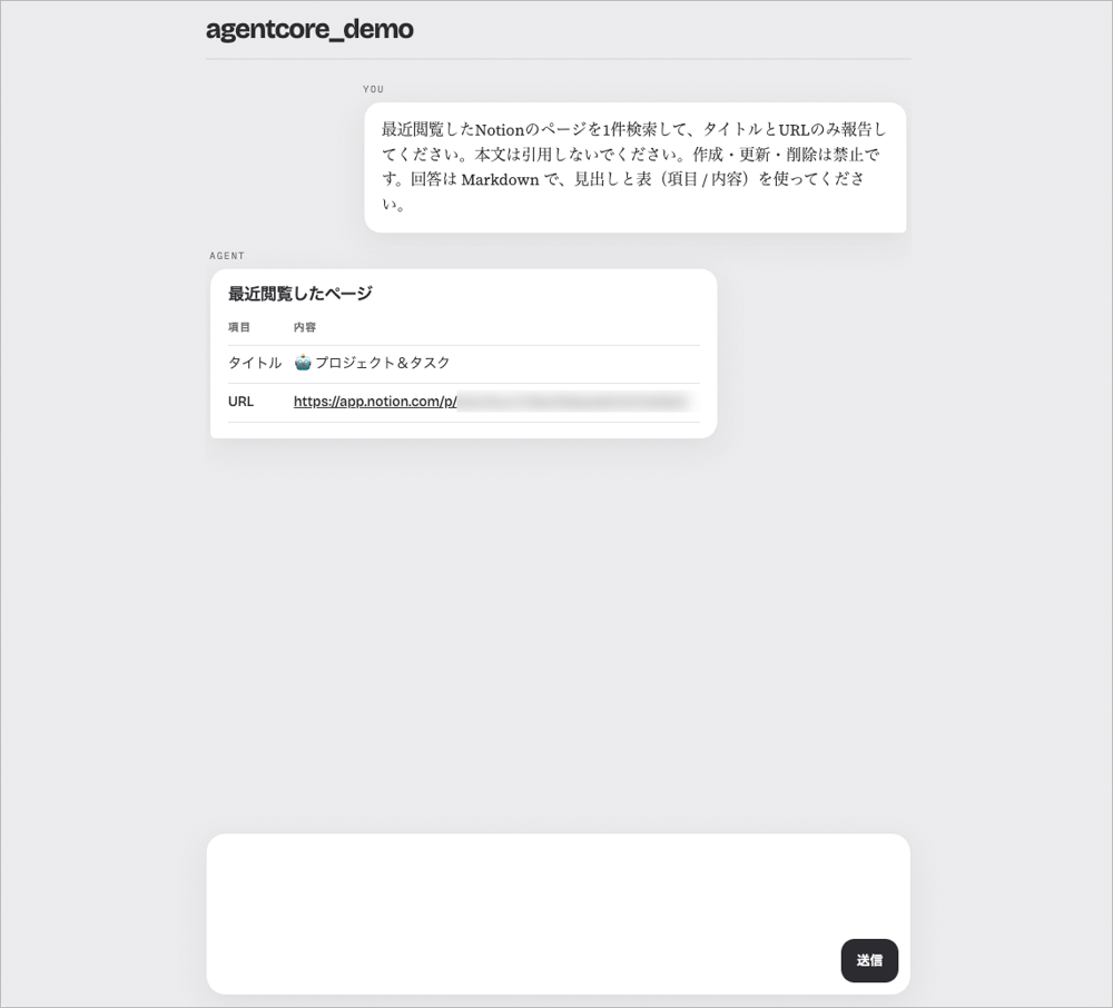 エージェントのチャット応答に Notion の検証用ページタイトルが返り、許可時に読み取れることを示す画面