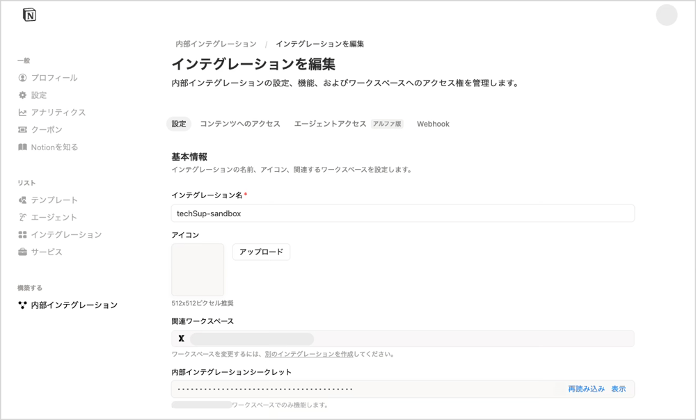 Notionインテグレーション作成（名前・種類・シークレットの控え）