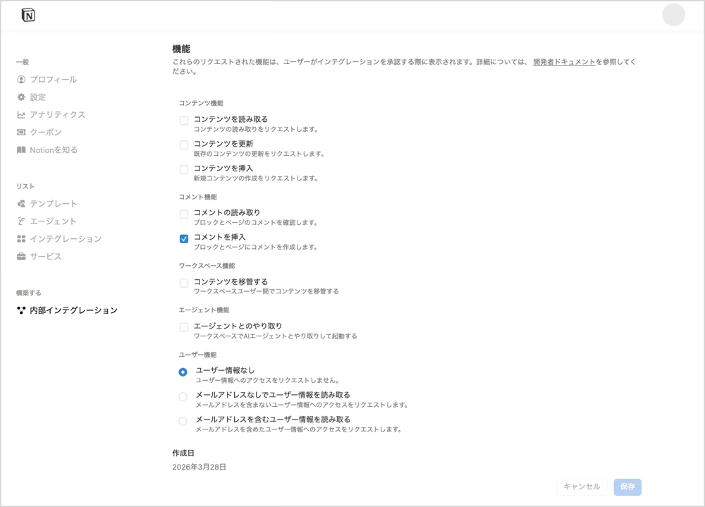 Notionインテグレーションの機能設定（コメント挿入のみ）