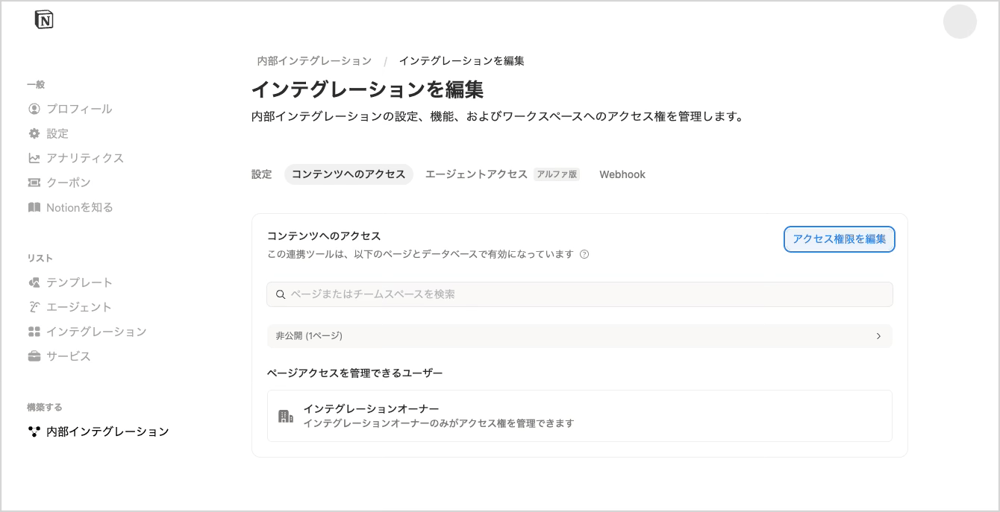 Notion側でIntegrationを対象ページ/DBへ招待（アクセス権限付与）