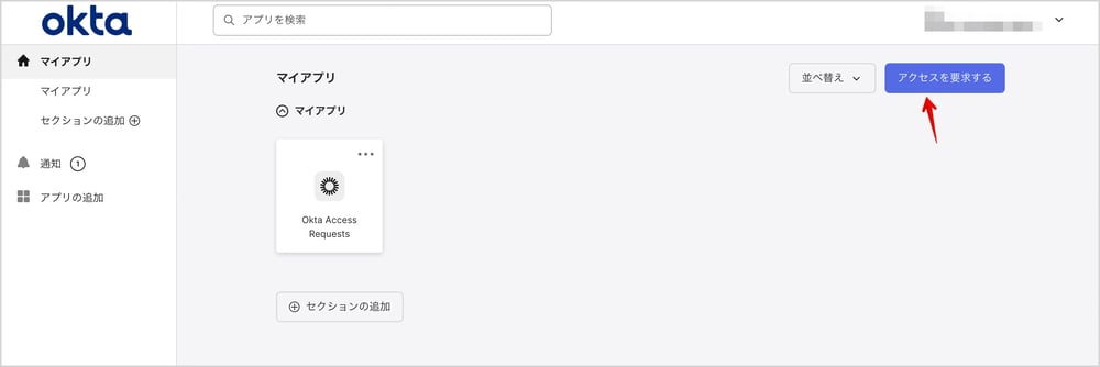 管理者権限がまったくないユーザーのOktaダッシュボード画面です。アクセスを要求するボタンが表示されています。