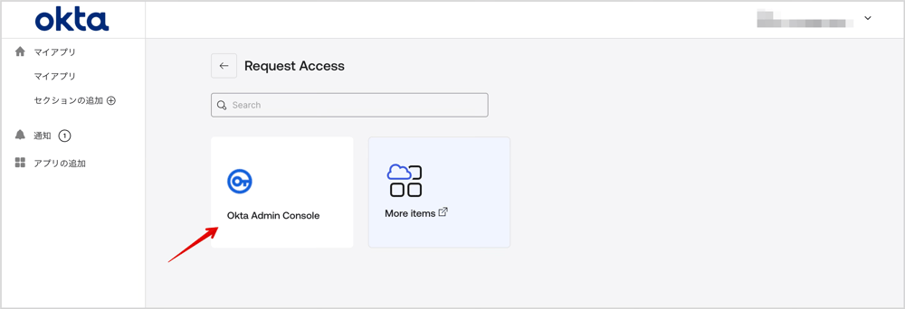 アクセスリクエストでOkta Admin ConsoleとMore Itemsが表示されている画面です。