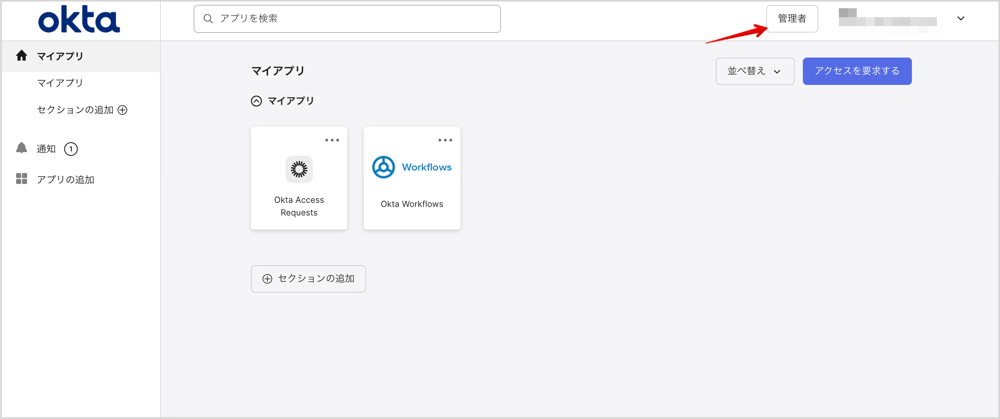 申請者のOktaダッシュボード画面です。