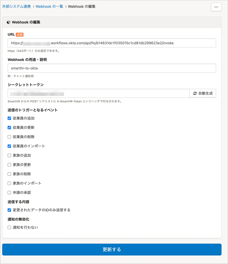 SmartHRでWebhook設定をしている画面です。