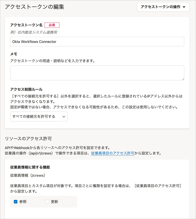 SmartHRでアクセストークンの基本的な情報を設定している画面です。