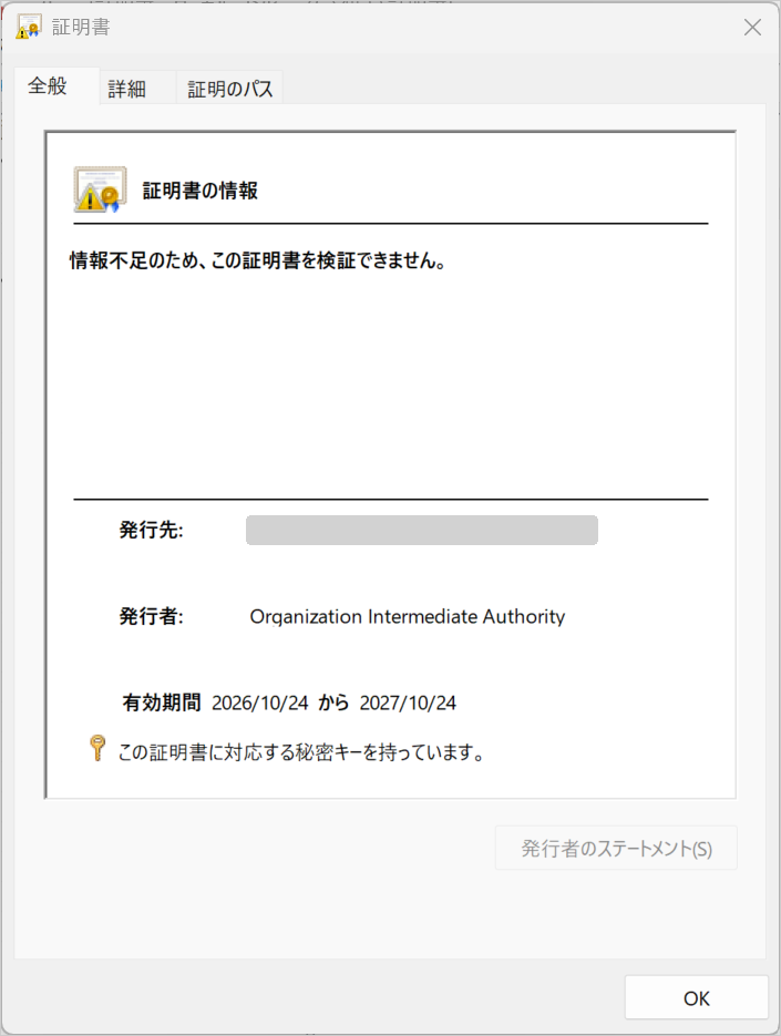 証明書の「全般」タブ。「情報不足のため、この証明書を検証できません。」と表示され、発行者は Organization Intermediate Authority、秘密キーを持っている（発行先はマスク）