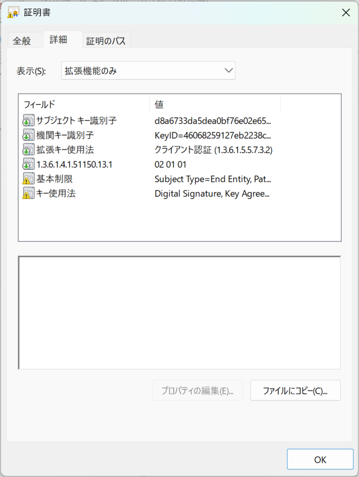 証明書の「詳細」タブ。表示を「拡張機能のみ」にすると、1.3.6.1.4.1.51150.13.1 の拡張と機関キー識別子が表示される