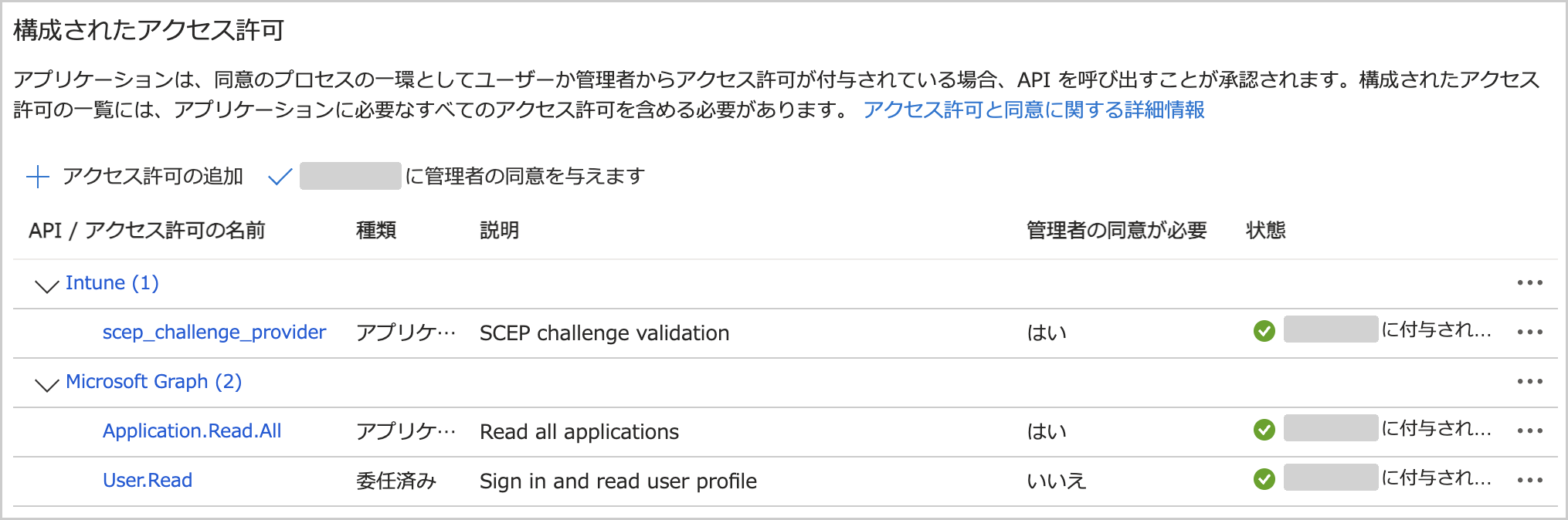 「構成されたアクセス許可」の画面。scep_challenge_provider と Application.Read.All に管理者の同意が与えられている（テナント名はマスク）