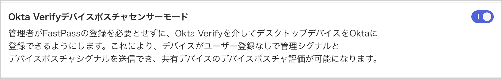 「Okta Verifyデバイスポスチャセンサーモード」の設定。トグルがオンになっている