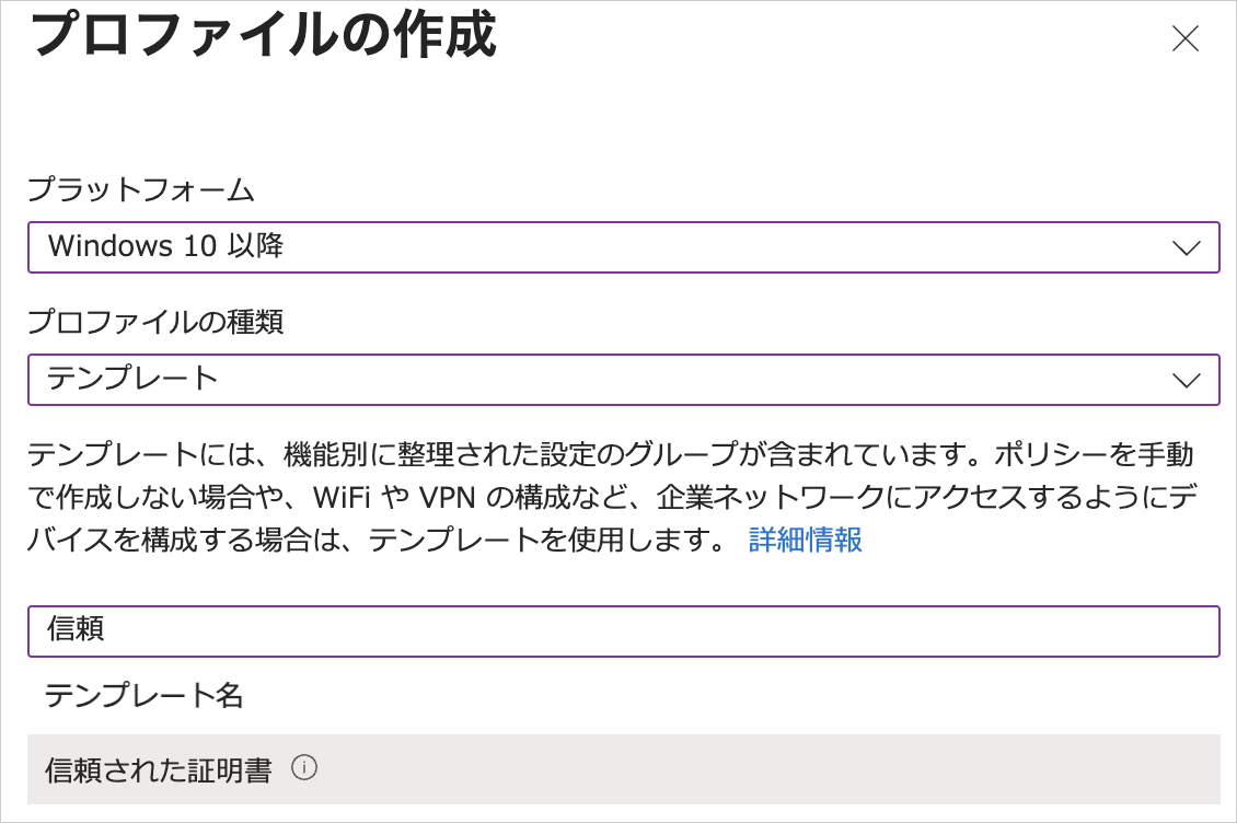 「プロファイルの作成」の画面。プラットフォームに Windows 10 以降、プロファイルの種類にテンプレートを選択し、「信頼された証明書」を検索している