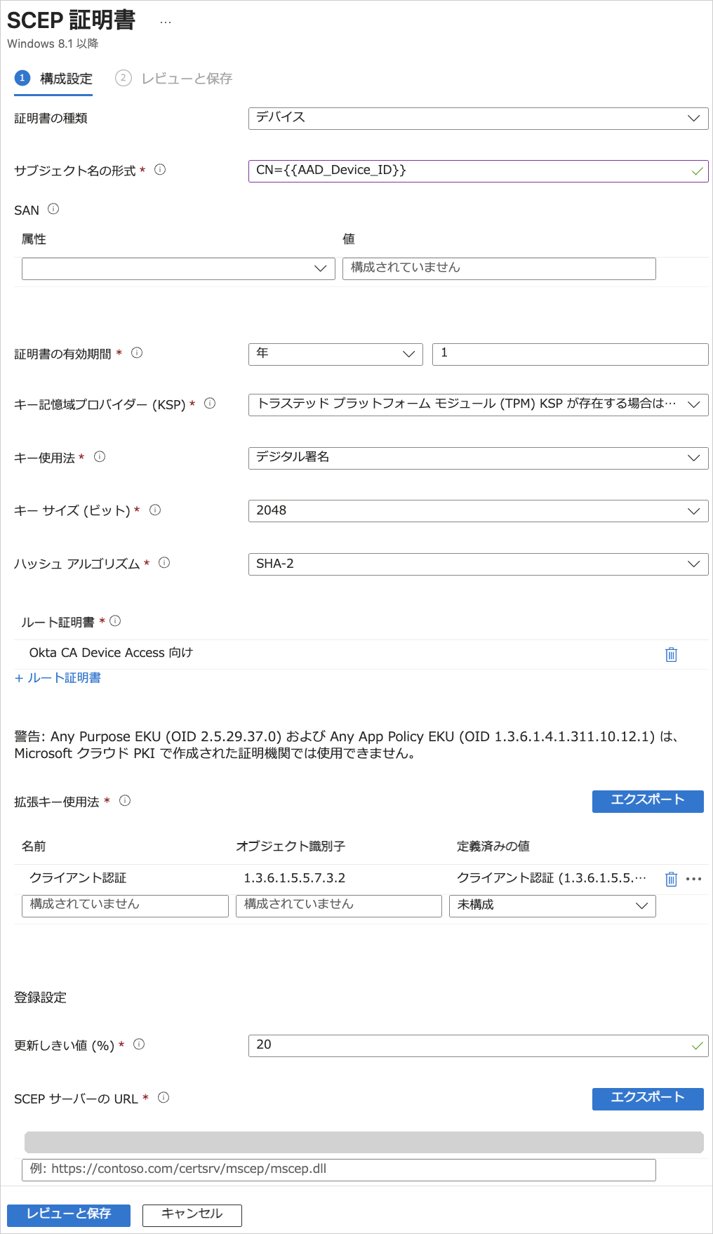 デバイス証明書の SCEP 証明書プロファイルの構成設定の画面（SCEP URL はマスク）