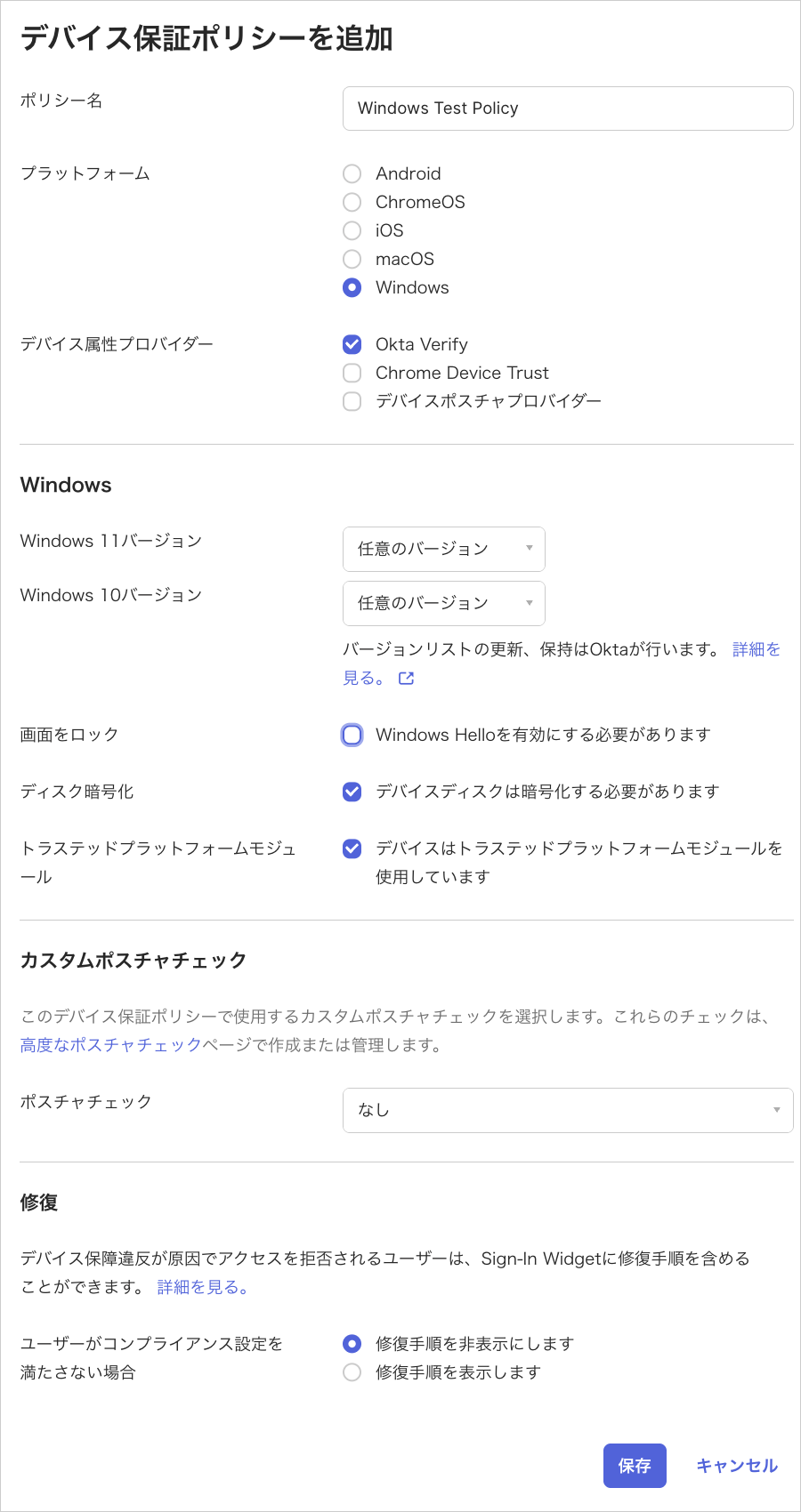 「デバイス保証ポリシーを追加」の画面。プラットフォームに Windows、デバイス属性プロバイダーに Okta Verify を選択し、ディスク暗号化とトラステッドプラットフォームモジュールを必須にしている
