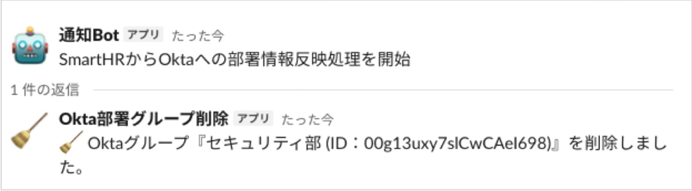 Okta Workflowsの実行結果（Oktaグループを削除したことをSlackに通知した画面）
