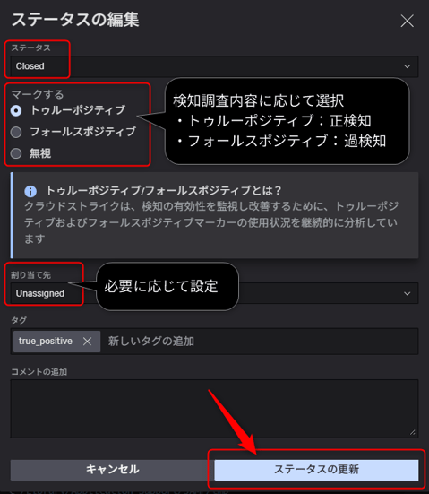 検知アラートステータス更新例とステータスの更新