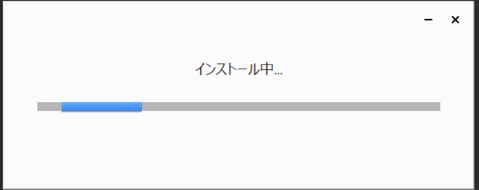 インストール中のポップアップ