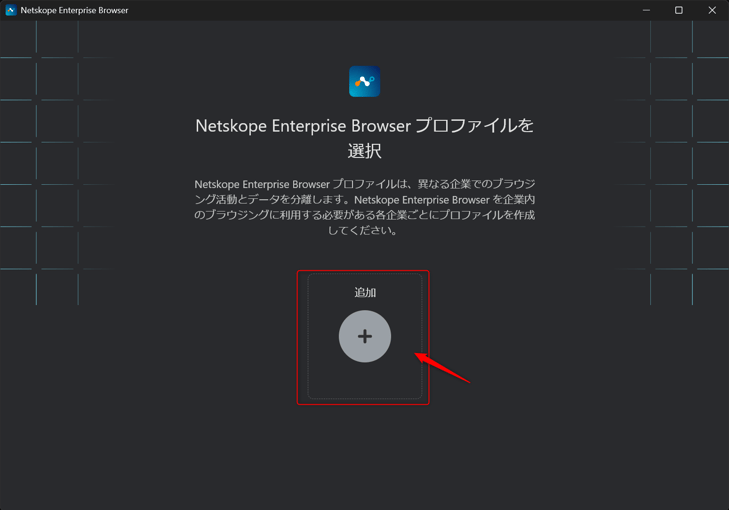 Enterprise Browserプロファイル追加画面