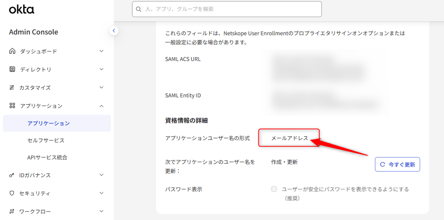 OktaのNetskope User Enrollment アプリケーションの設定 > サインオン > 資格情報の​詳細 がメールアドレス（Email）で設定