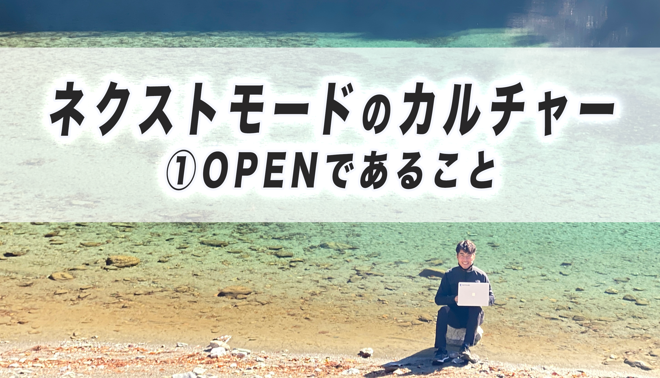 ネクストモードのカルチャー１