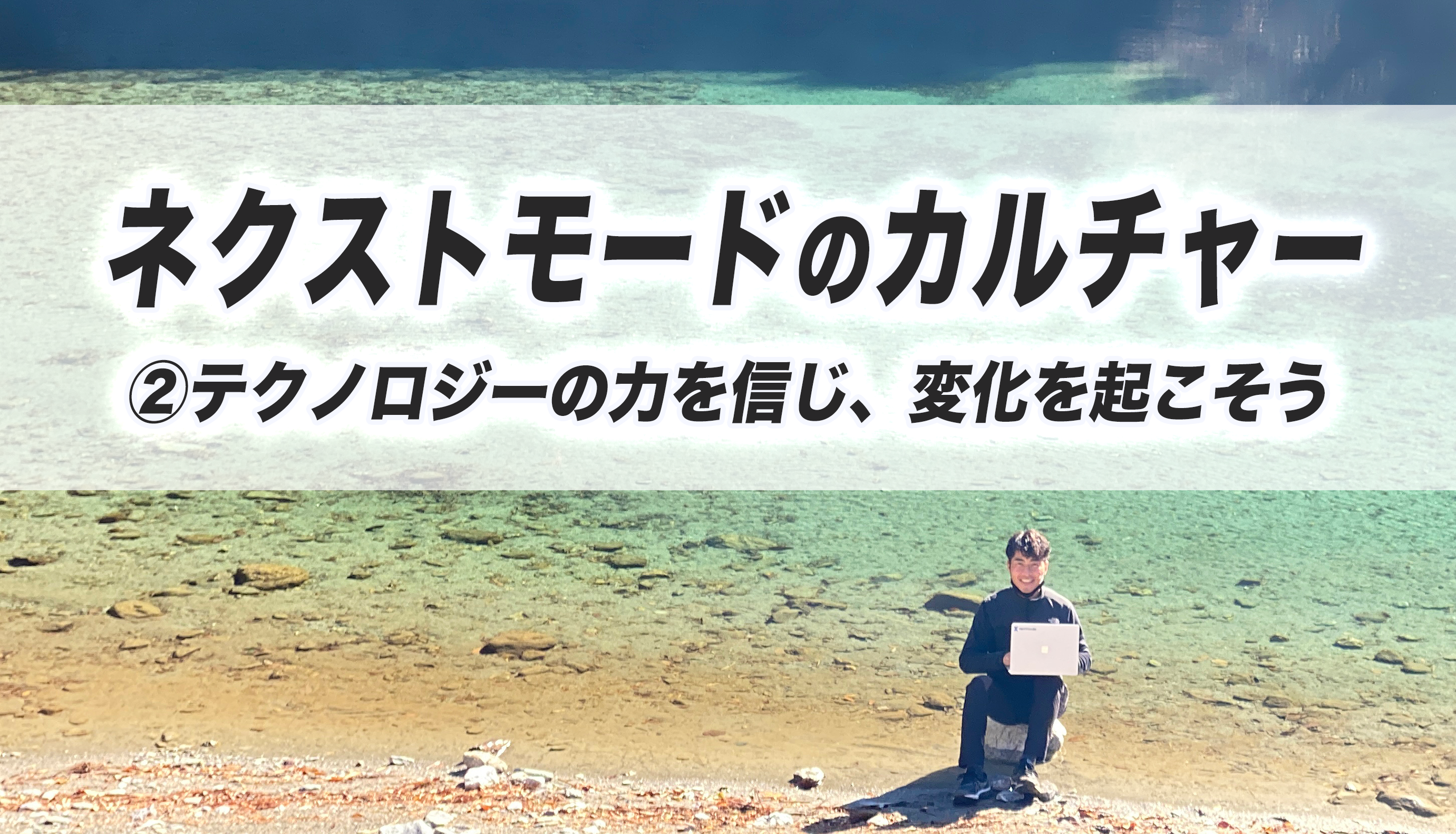 ネクストモードのカルチャー　②テクノロジーの力を信じ、変化を起こそう　※2025年10月20日更新
