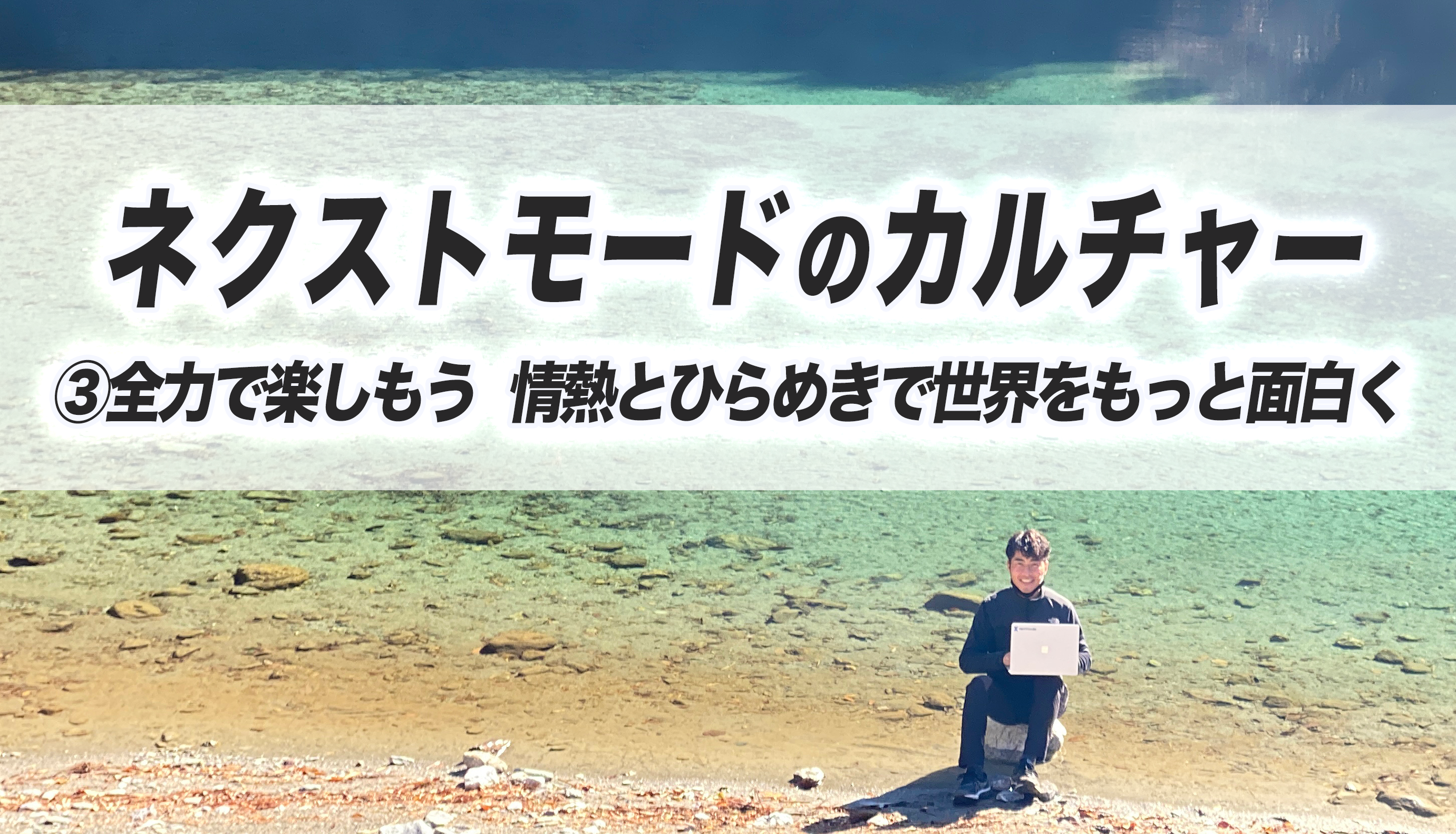 ネクストモードのカルチャー　③全力で楽しもう　情熱とひらめきで世界をもっと面白く：2026年3月更新