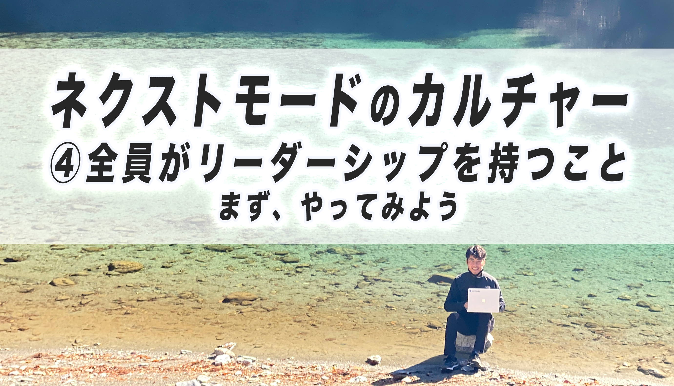 ネクストモードのカルチャー