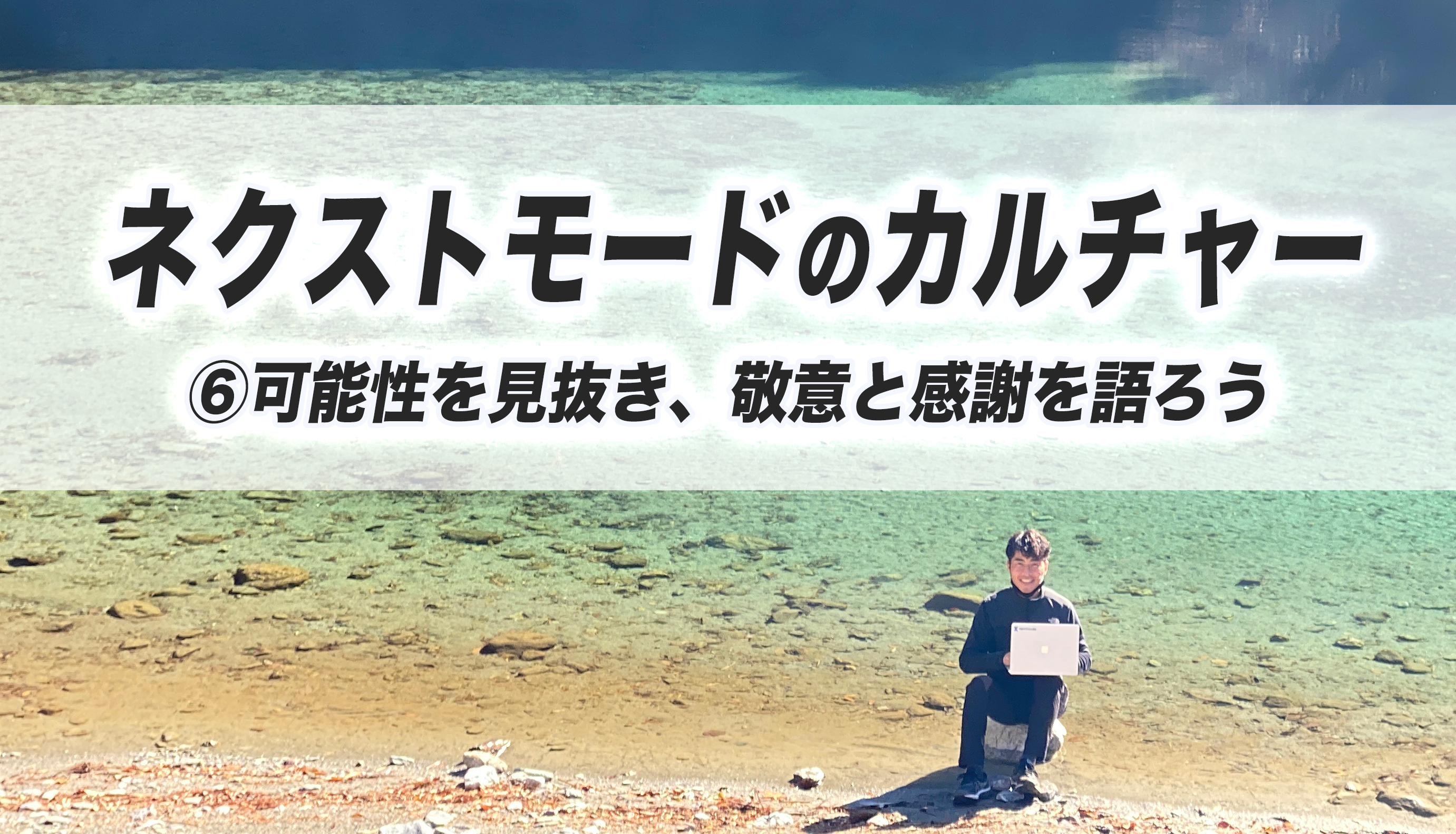 ネクストモードのカルチャー　⑥可能性を見抜き、敬意と感謝を語ろう　※2025年11月17日更新