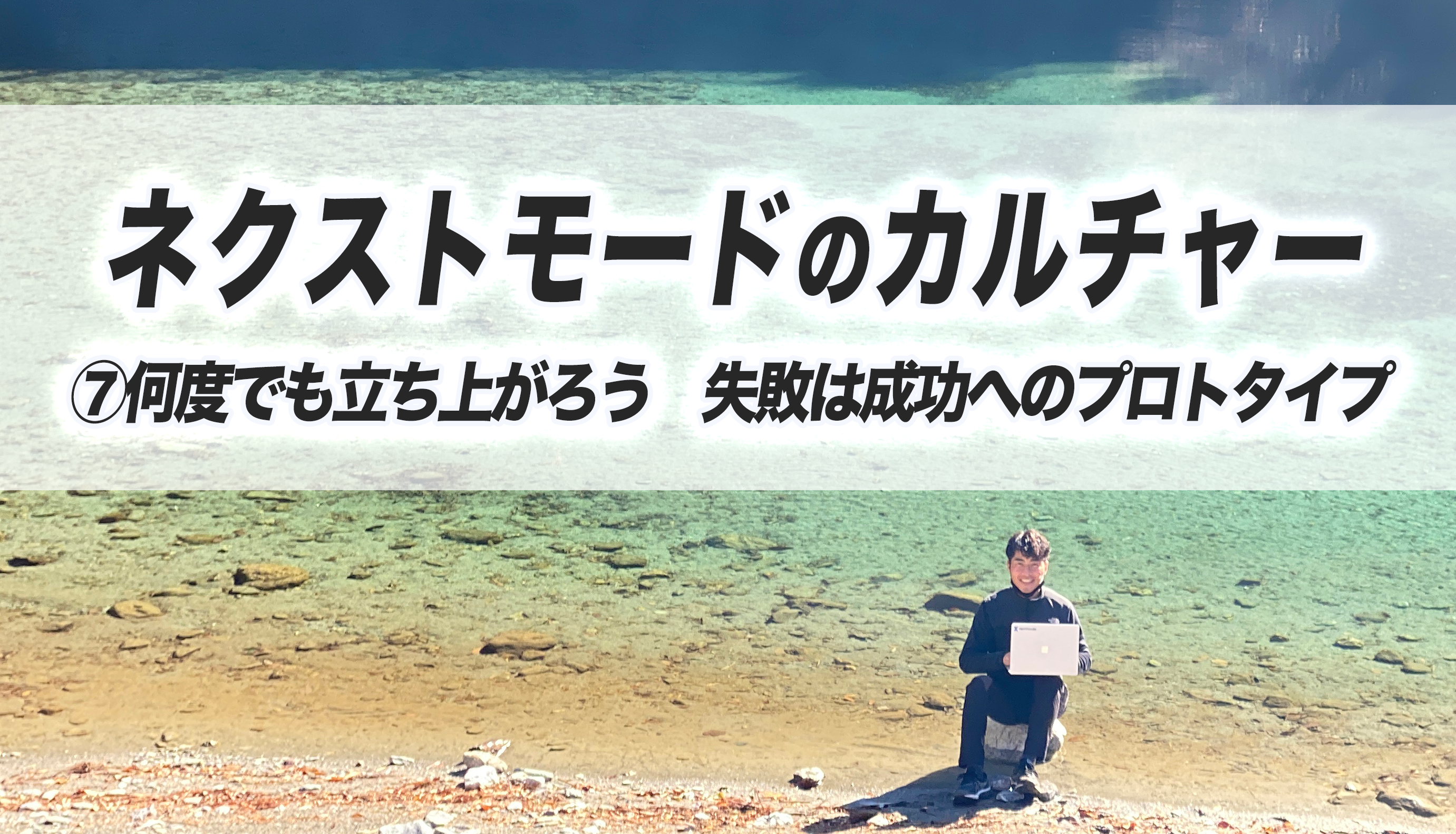 ネクストモードのカルチャー　⑦何度でも立ち上がろう　失敗は成功へのプロトタイプ