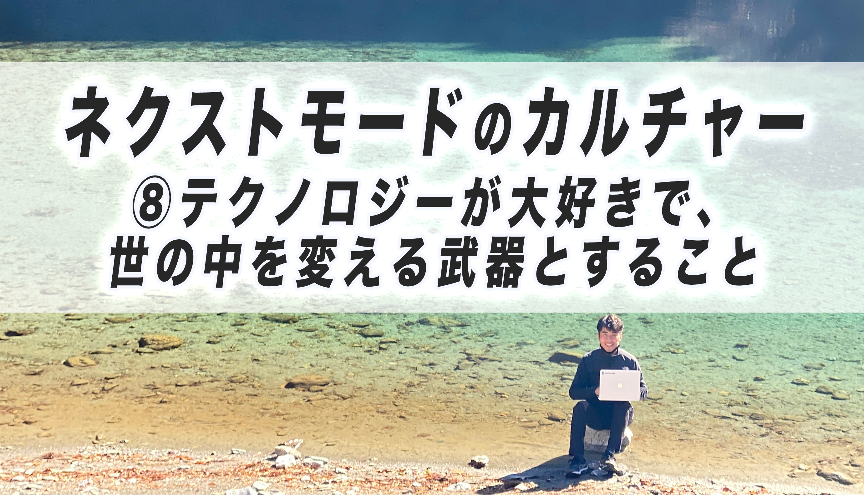 ネクストモードのカルチャー８