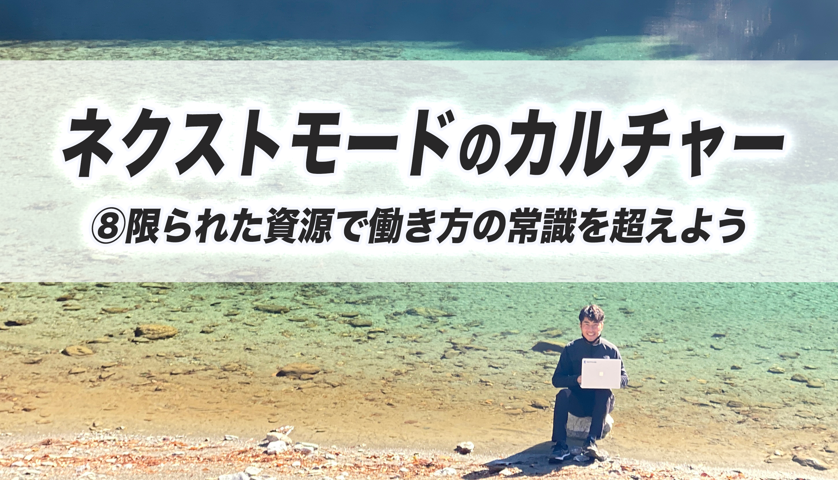 ネクストモードのカルチャー　⑧限られた資源で働き方の常識を超えよう