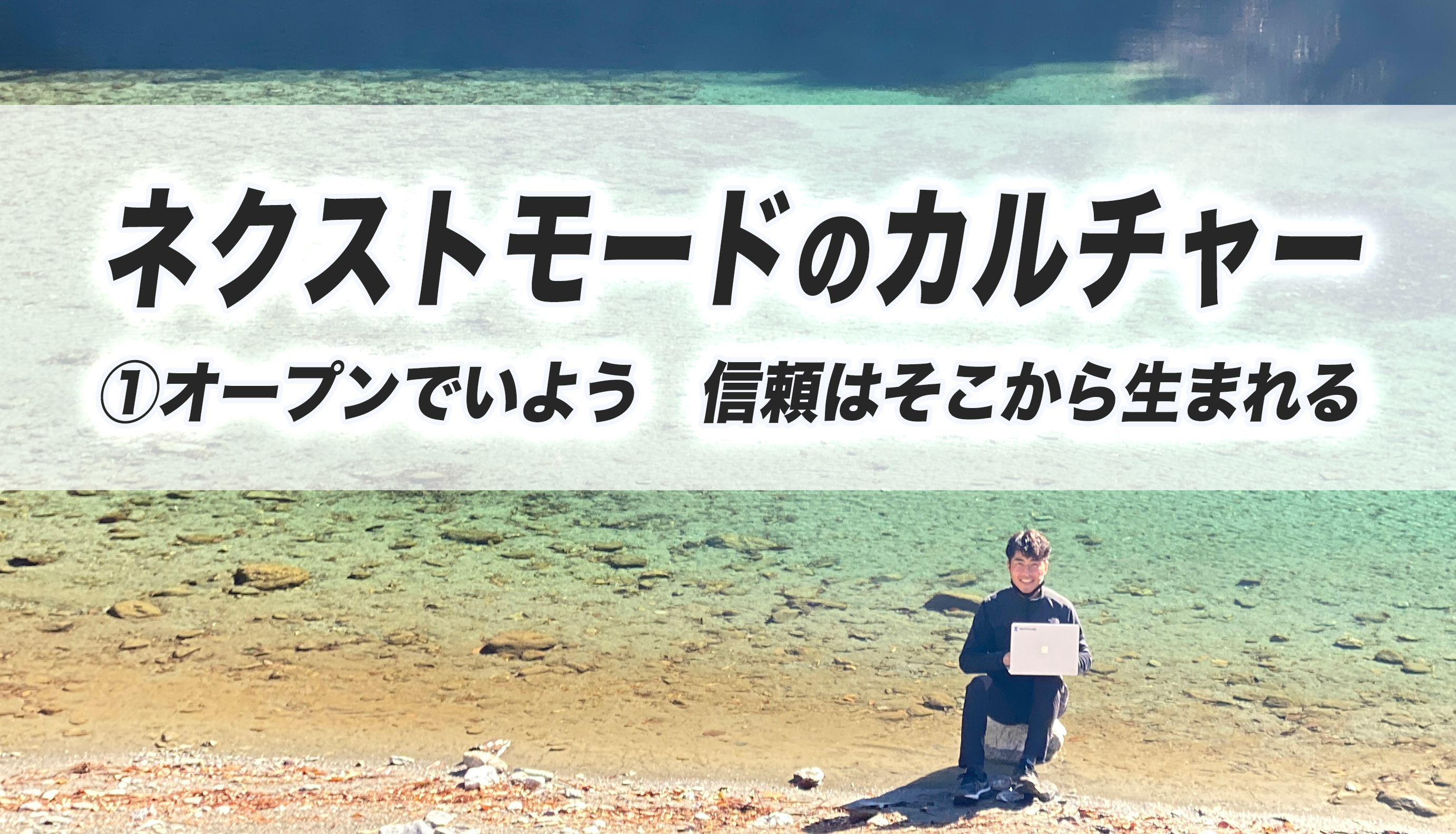 ネクストモードのカルチャー　①オープンでいよう　信頼はそこから生まれる