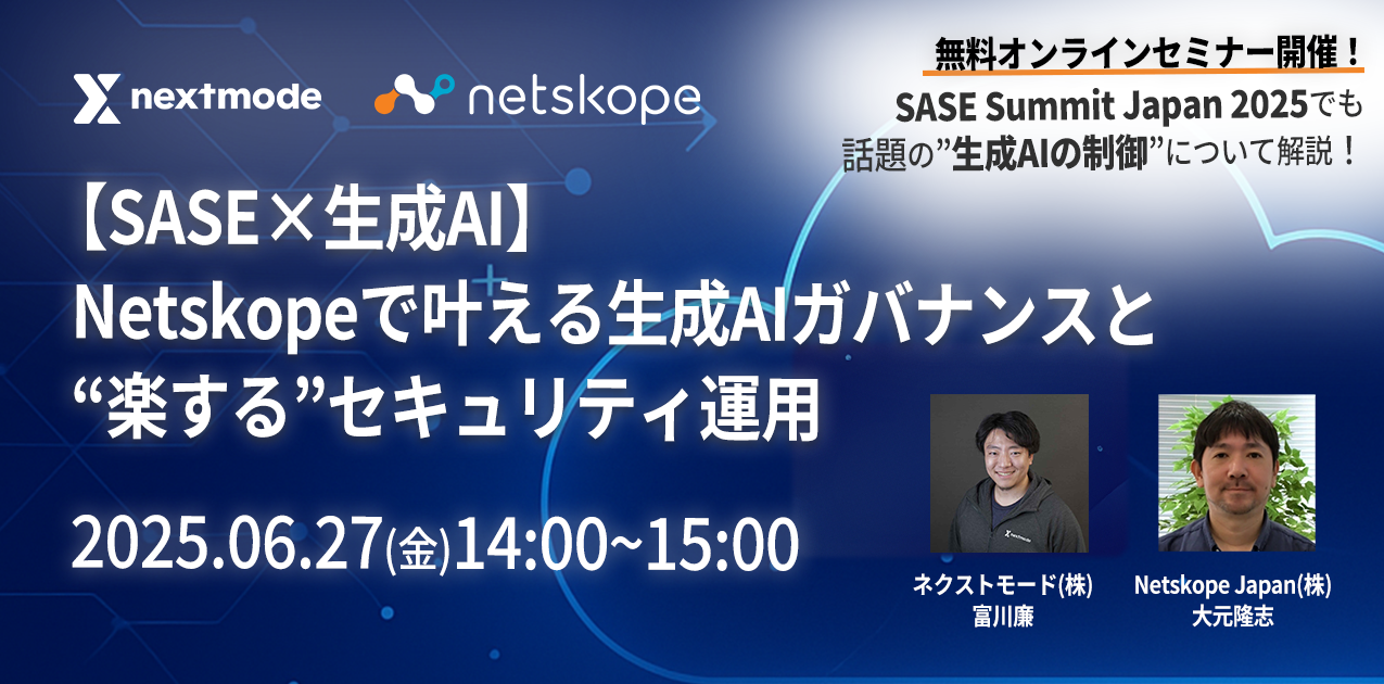 20250627_Netskopeセミナー-1