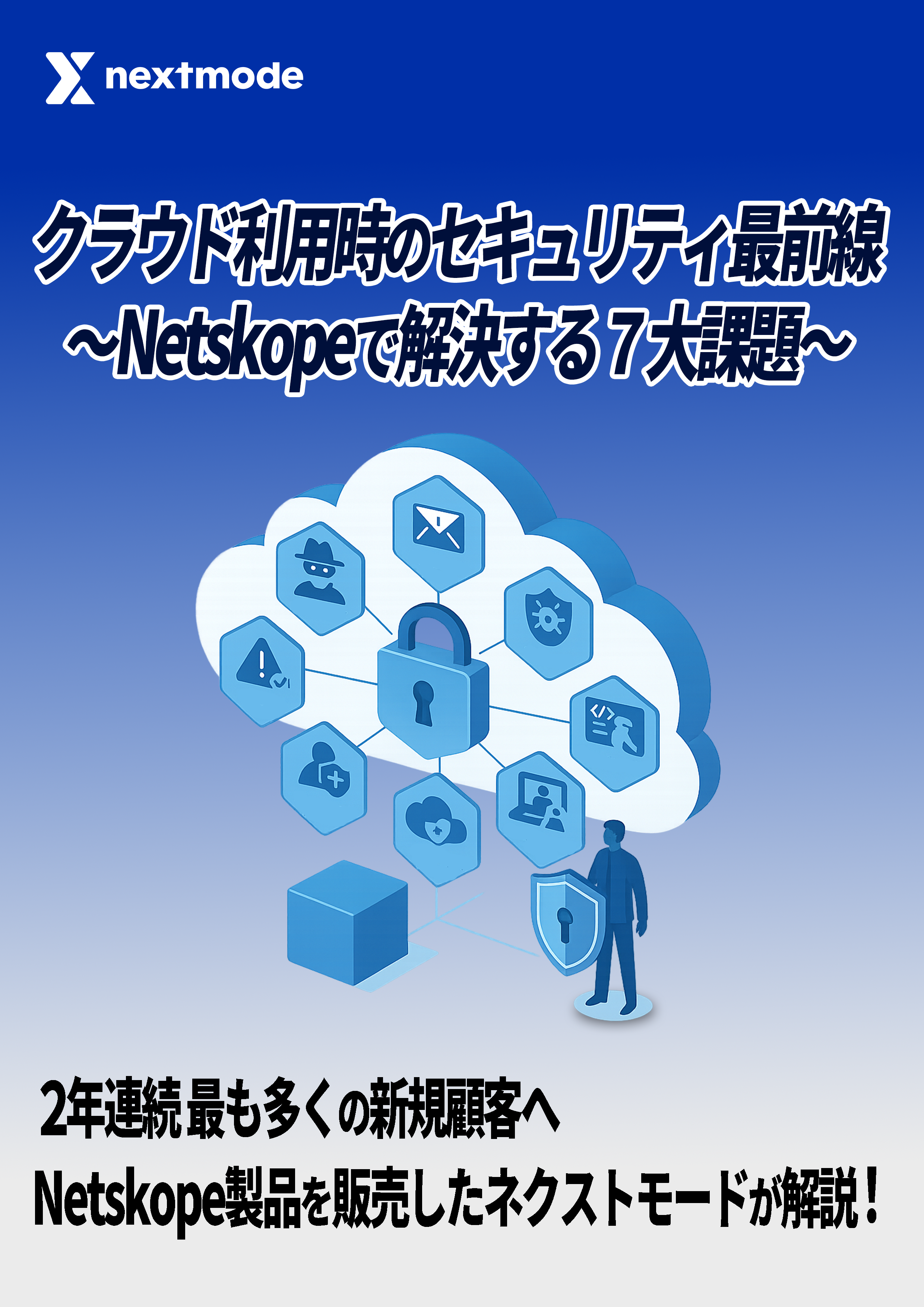 Netskopeホワイトペーパー_表紙