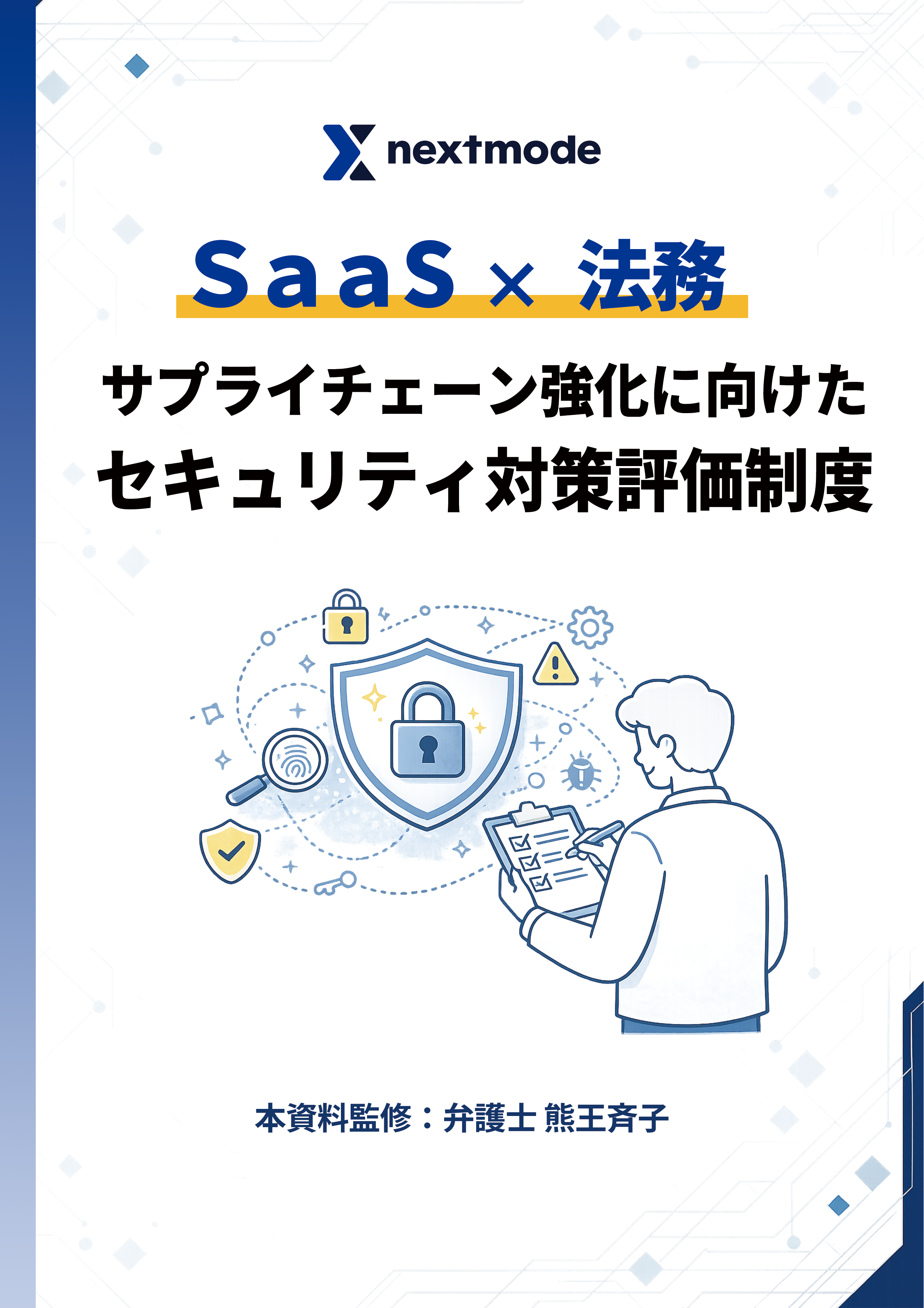 SaaS✕法務