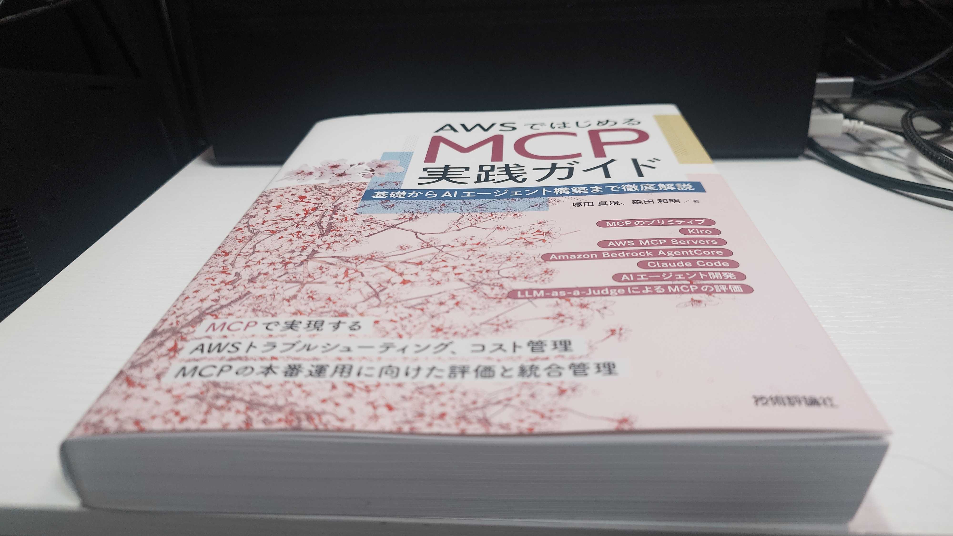 【書評】「AWSではじめるMCP実践ガイド&nbsp;――基礎からAIエージェント構築まで徹底解説」