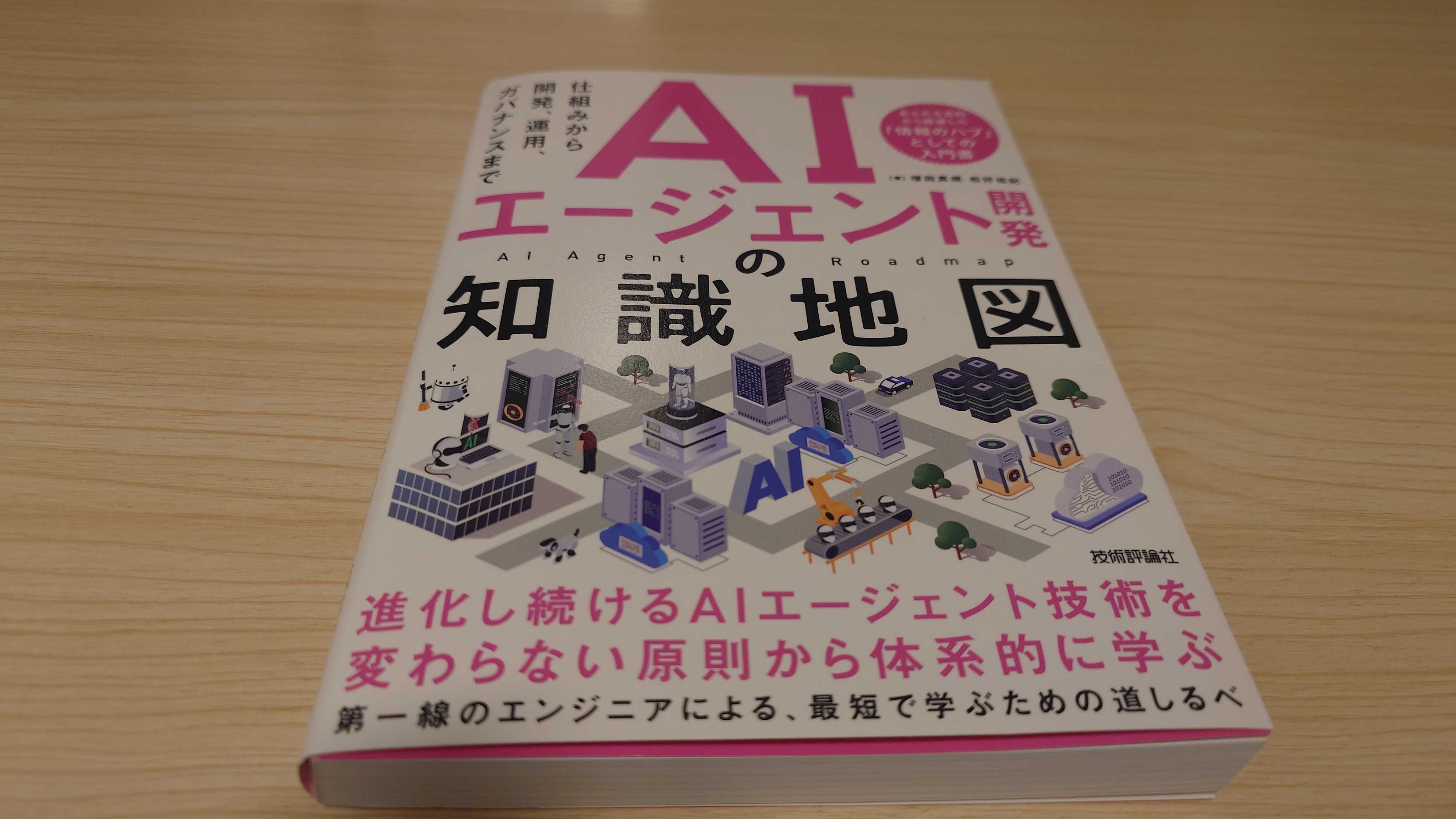 【書評】「AIエージェント開発の知識地図」| Nextmode blog