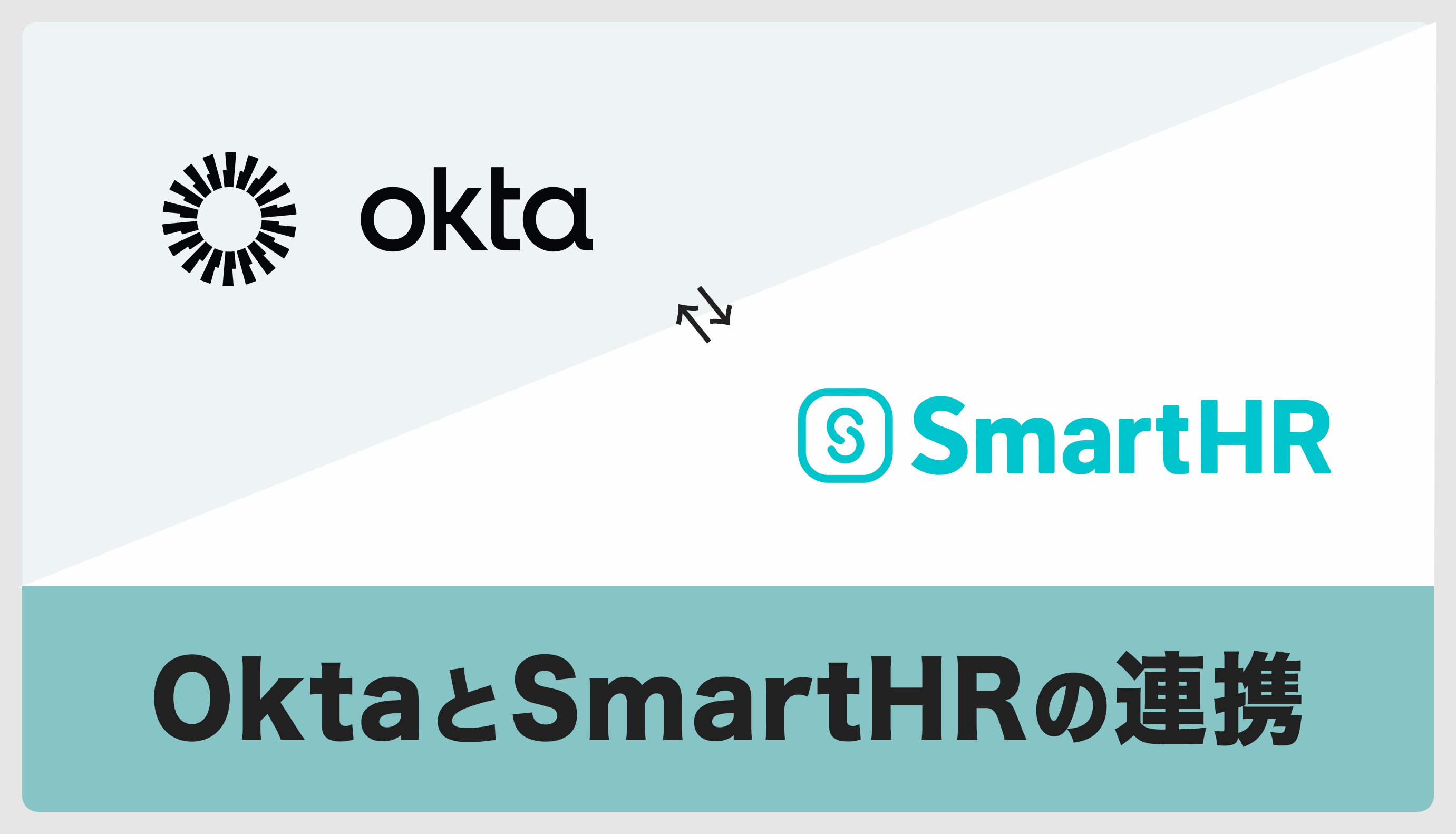 OktaとSmartHRの連携