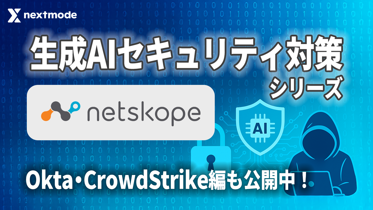 Netskope】生成AIのソースコードの制御ポリシーを設置する（CASB＆DLP